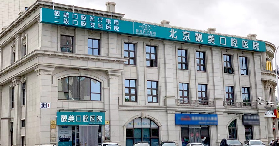 北京靚美口腔醫院