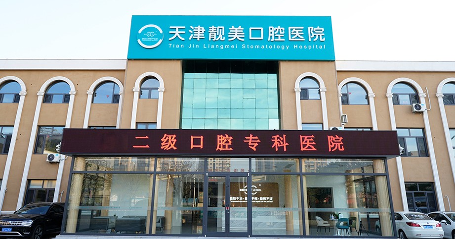 天津靚美口腔醫院