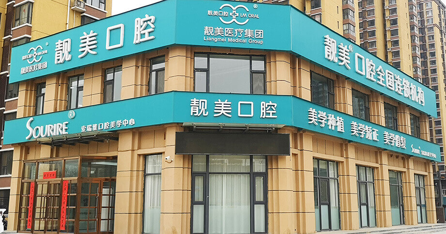 索瑞雅口腔美學中心