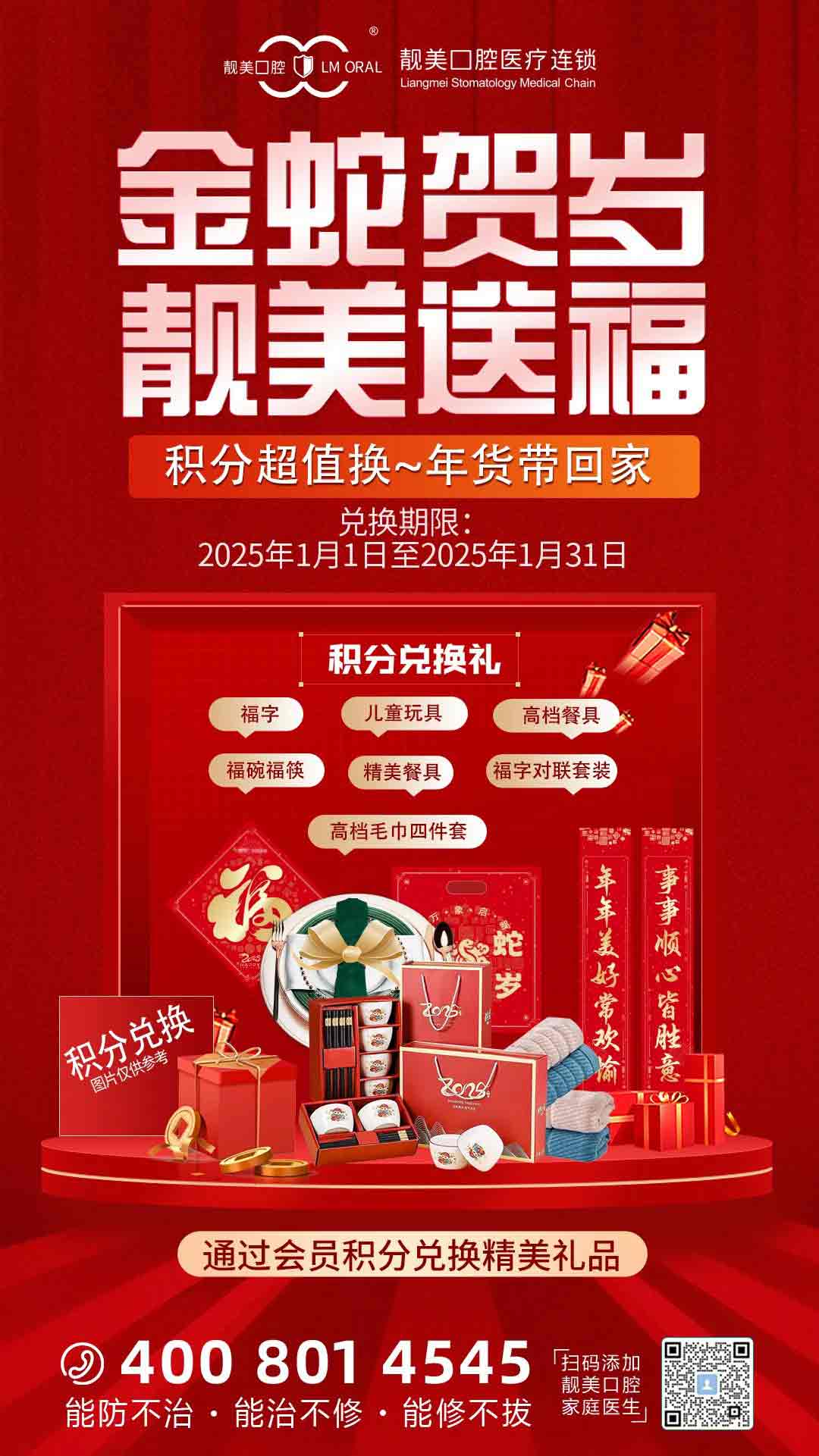 金蛇賀歲 靚美送福 | 積分超值換，年貨帶回家